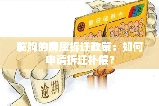 临朐的房屋拆迁政策：如何申请拆迁补偿？