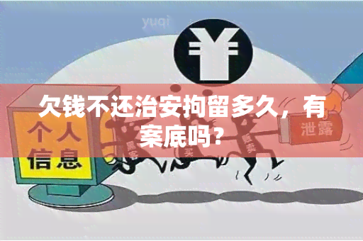 欠钱不还治安拘留多久，有案底吗？