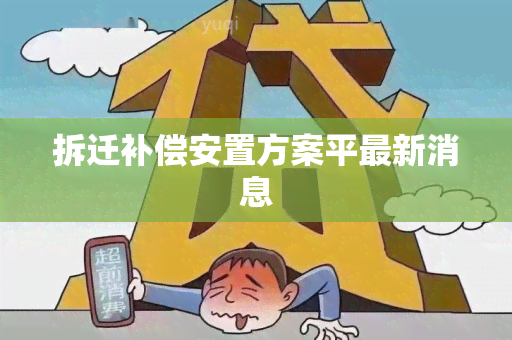 拆迁补偿安置方案平最新消息