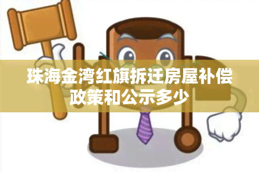 珠海金湾红旗拆迁房屋补偿政策和公示多少