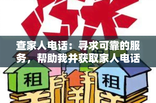 查家人电话：寻求可靠的服务，帮助我并获取家人电话