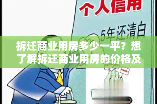 拆迁商业用房多少一平？想了解拆迁商业用房的价格及相关政策