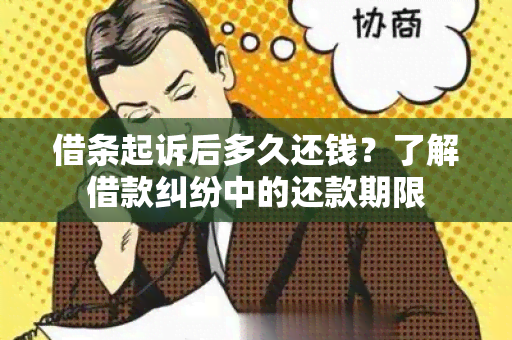 借条起诉后多久还钱？了解借款纠纷中的还款期限