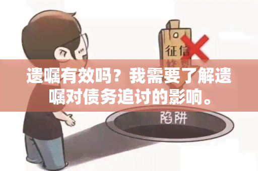 遗嘱有效吗？我需要了解遗嘱对债务追讨的影响。