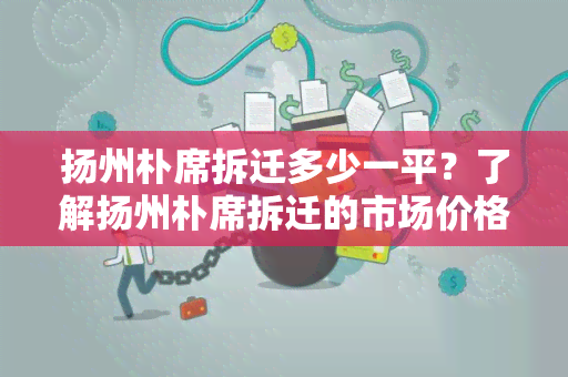 扬州朴席拆迁多少一平？了解扬州朴席拆迁的市场价格