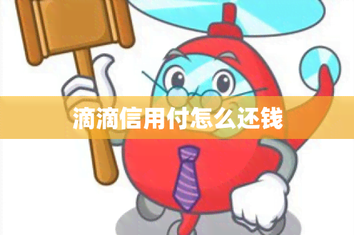 滴滴信用付怎么还钱