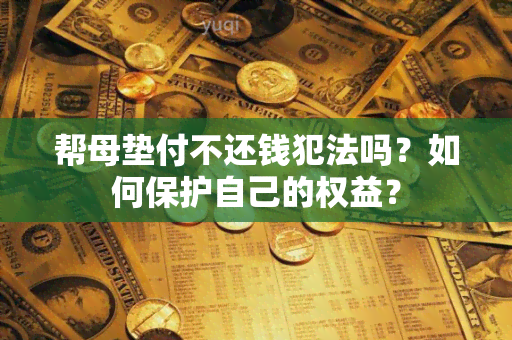 帮母垫付不还钱犯法吗？如何保护自己的权益？