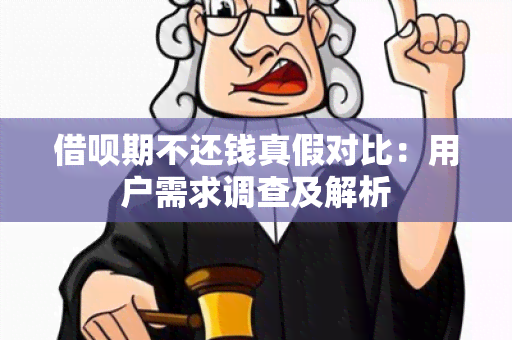 借呗期不还钱真假对比：用户需求调查及解析