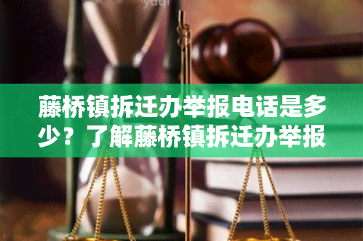 藤桥镇拆迁办举报电话是多少？了解藤桥镇拆迁办举报电话及举报流程