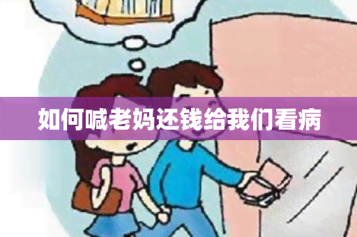 如何喊老妈还钱给我们看病