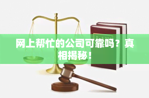 网上帮忙的公司可靠吗？真相揭秘！