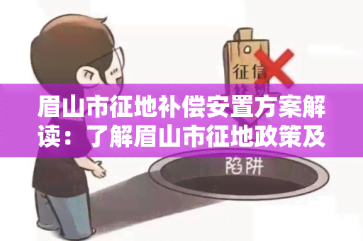 眉山市征地补偿安置方案解读：了解眉山市征地政策及相关安置措