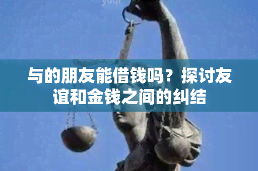 与的朋友能借钱吗？探讨友谊和金钱之间的纠结