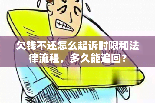 欠钱不还怎么起诉时限和法律流程，多久能追回？