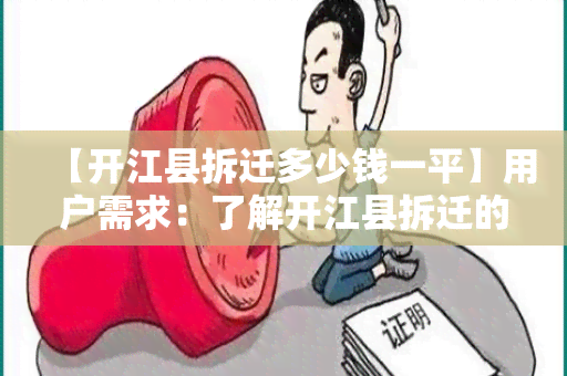 【开江县拆迁多少钱一平】用户需求：了解开江县拆迁的平均价格