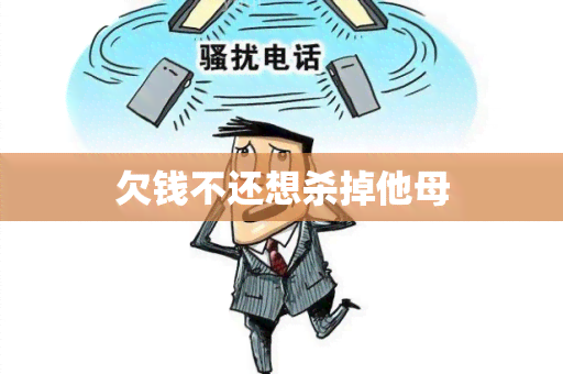 欠钱不还想杀掉他母