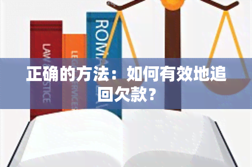 正确的方法：如何有效地追回欠款？