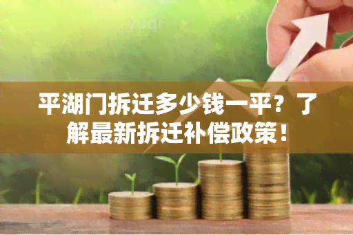 平湖门拆迁多少钱一平？了解最新拆迁补偿政策！