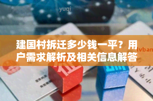 建国村拆迁多少钱一平？用户需求解析及相关信息解答