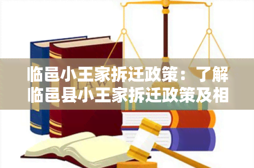 临邑小王家拆迁政策：了解临邑县小王家拆迁政策及相关补偿标准