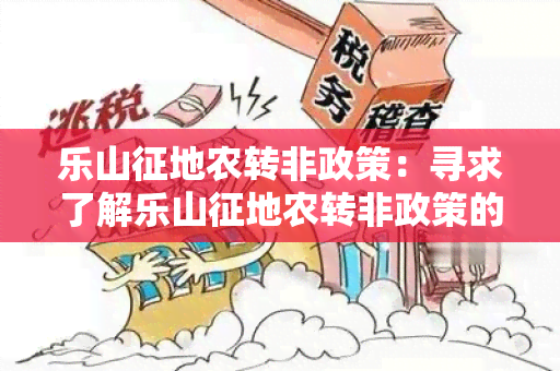 乐山征地农转非政策：寻求了解乐山征地农转非政策的详细信息