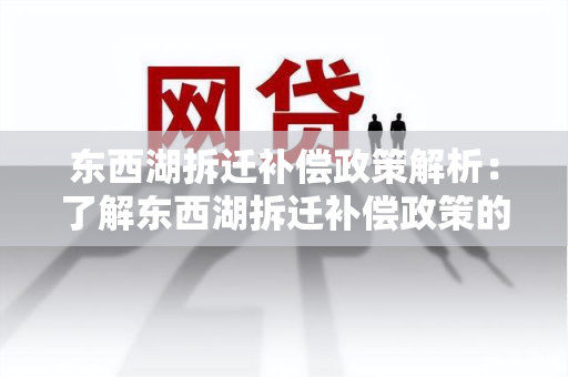 东西湖拆迁补偿政策解析：了解东西湖拆迁补偿政策的重要信息