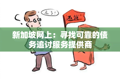 新加坡网上：寻找可靠的债务追讨服务提供商