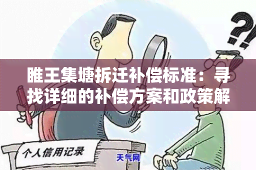 睢王集塘拆迁补偿标准：寻找详细的补偿方案和政策解读