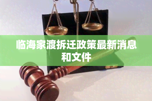 临海家渡拆迁政策最新消息和文件