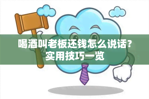 喝叫老板还钱怎么说话？实用技巧一览