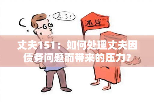 丈夫151：如何处理丈夫因债务问题而带来的压力？