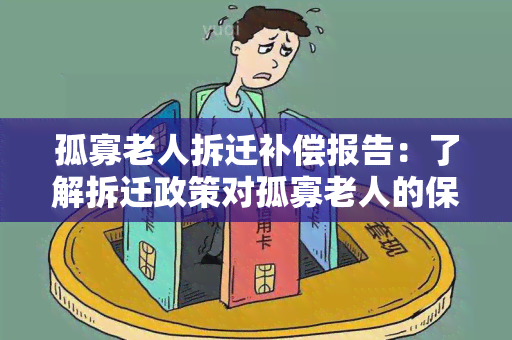 孤寡老人拆迁补偿报告：了解拆迁政策对孤寡老人的保障与关怀