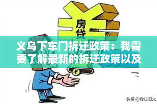 义乌下车门拆迁政策：我需要了解最新的拆迁政策以及相关补偿标准。