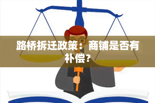 路桥拆迁政策：商铺是否有补偿？