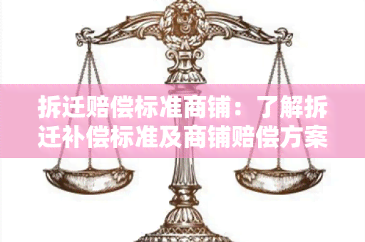 拆迁赔偿标准商铺：了解拆迁补偿标准及商铺赔偿方案