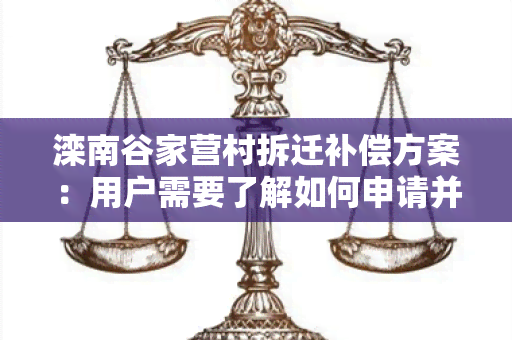 滦南谷家营村拆迁补偿方案：用户需要了解如何申请并获得该村的拆迁补偿方案。