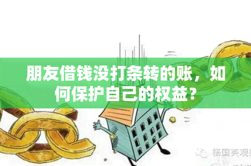 朋友借钱没打条转的账，如何保护自己的权益？