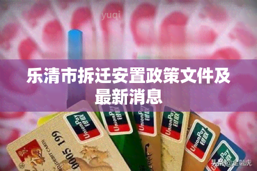 乐清市拆迁安置政策文件及最新消息