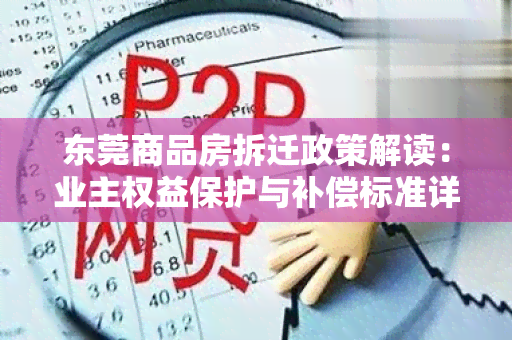 东莞商品房拆迁政策解读：业 *** 益保护与补偿标准详解