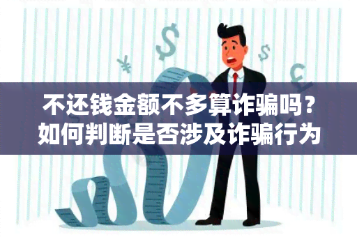 不还钱金额不多算诈吗？如何判断是否涉及诈行为？