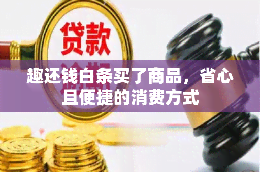 趣还钱白条买了商品，省心且便捷的消费方式