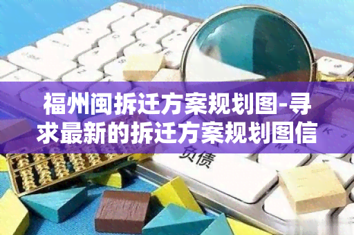 福州闽拆迁方案规划图-寻求最新的拆迁方案规划图信息