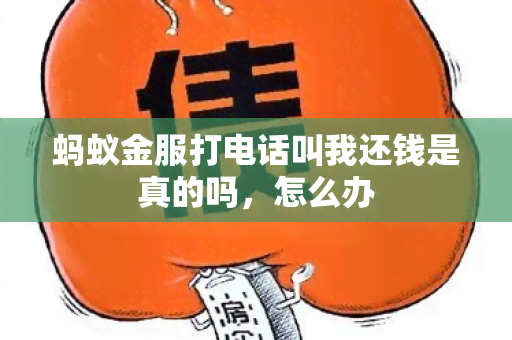 蚂蚁金服打电话叫我还钱是真的吗，怎么办