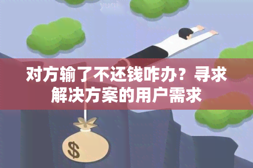 对方输了不还钱咋办？寻求解决方案的用户需求