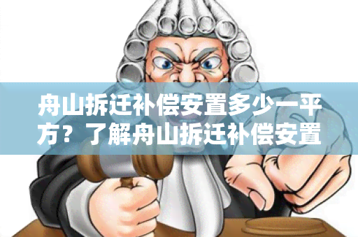 舟山拆迁补偿安置多少一平方？了解舟山拆迁补偿安置政策及标准