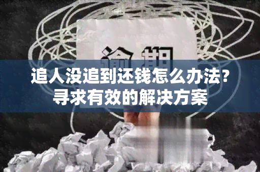 追人没追到还钱怎么办法？寻求有效的解决方案