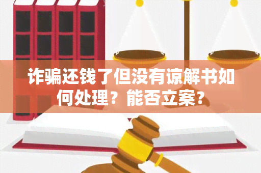 诈还钱了但没有谅解书如何处理？能否立案？