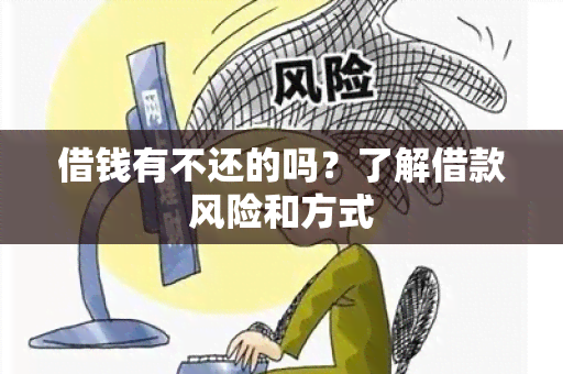 借钱有不还的吗？了解借款风险和方式