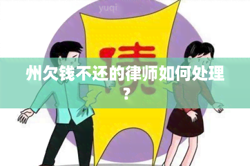 州欠钱不还的律师如何处理？