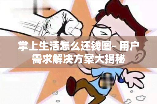 掌上生活怎么还钱图- 用户需求解决方案大揭秘